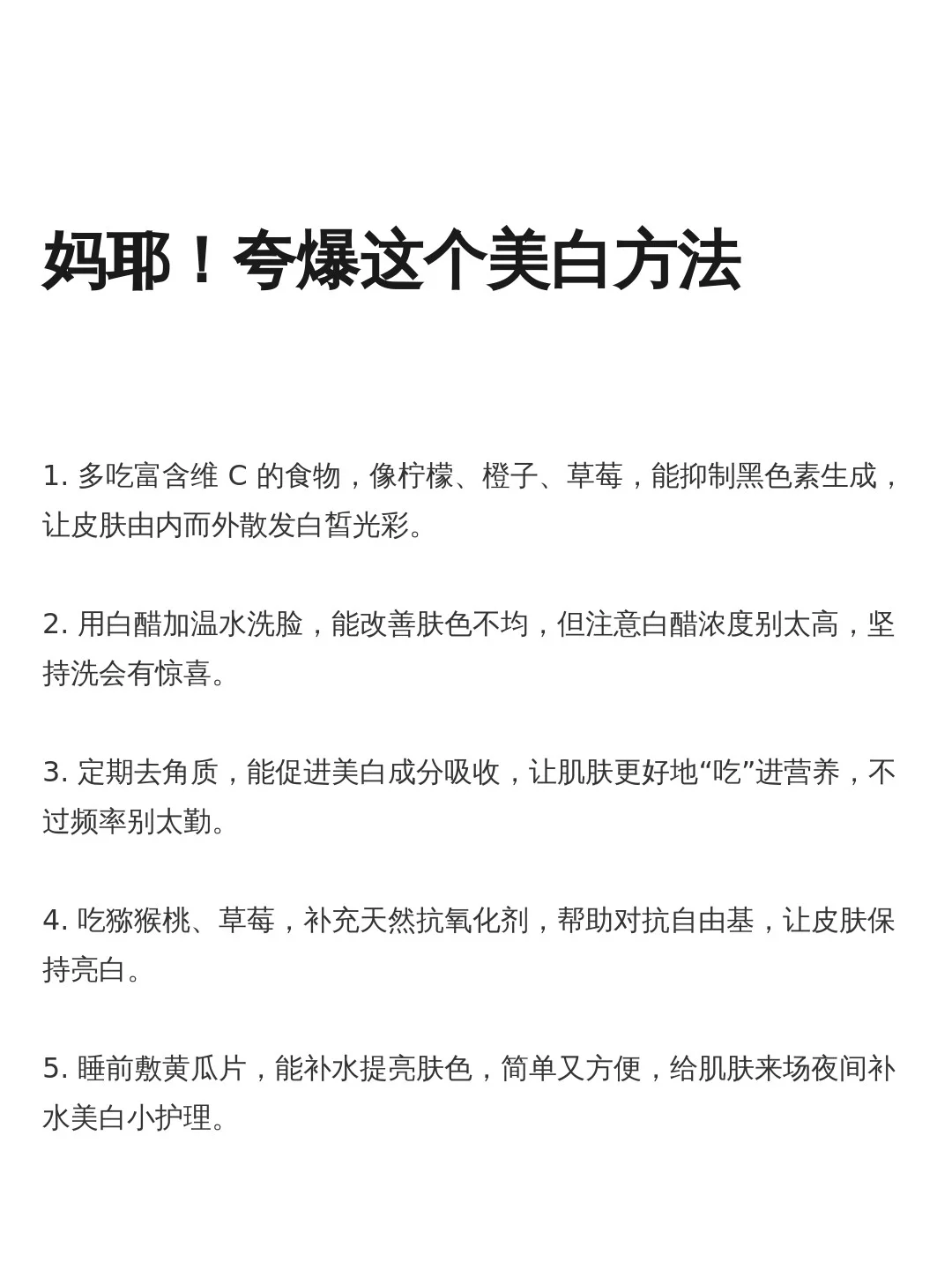 妈耶！夸爆这个美白方法！