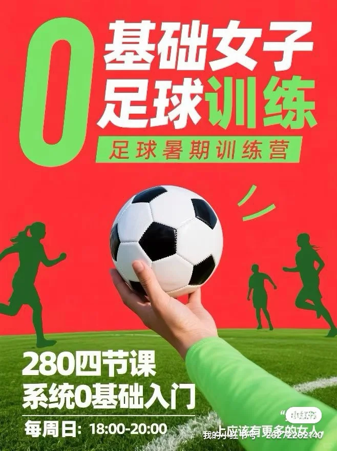 女人要踢足球的一百个理由（上）
