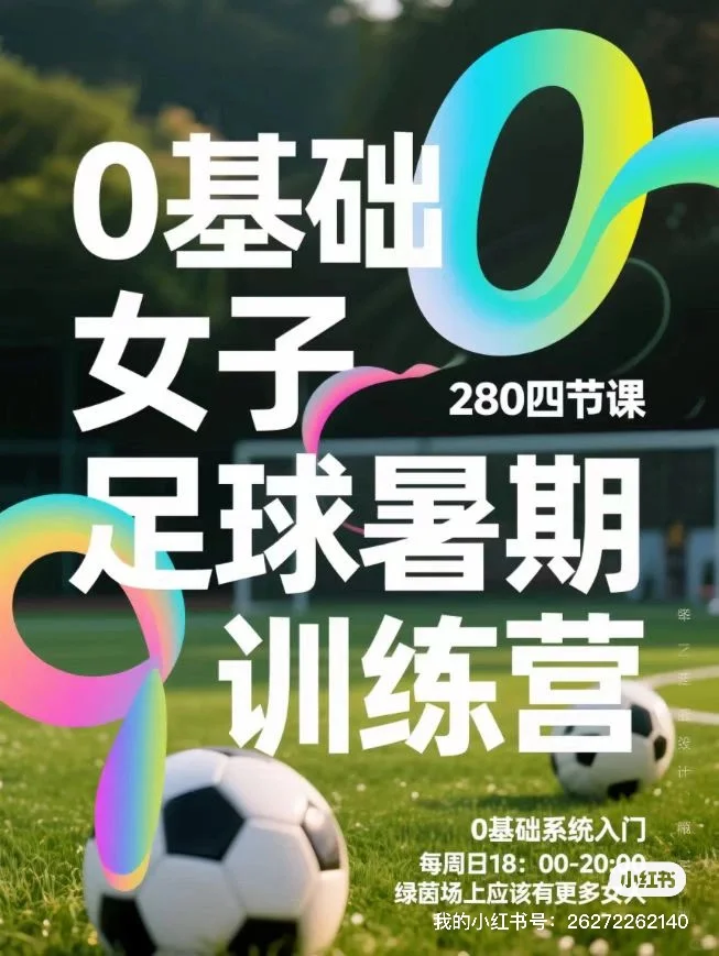 女人要踢足球的一百个理由（上）