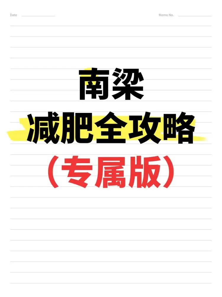 男娘减肥全攻略！实用！