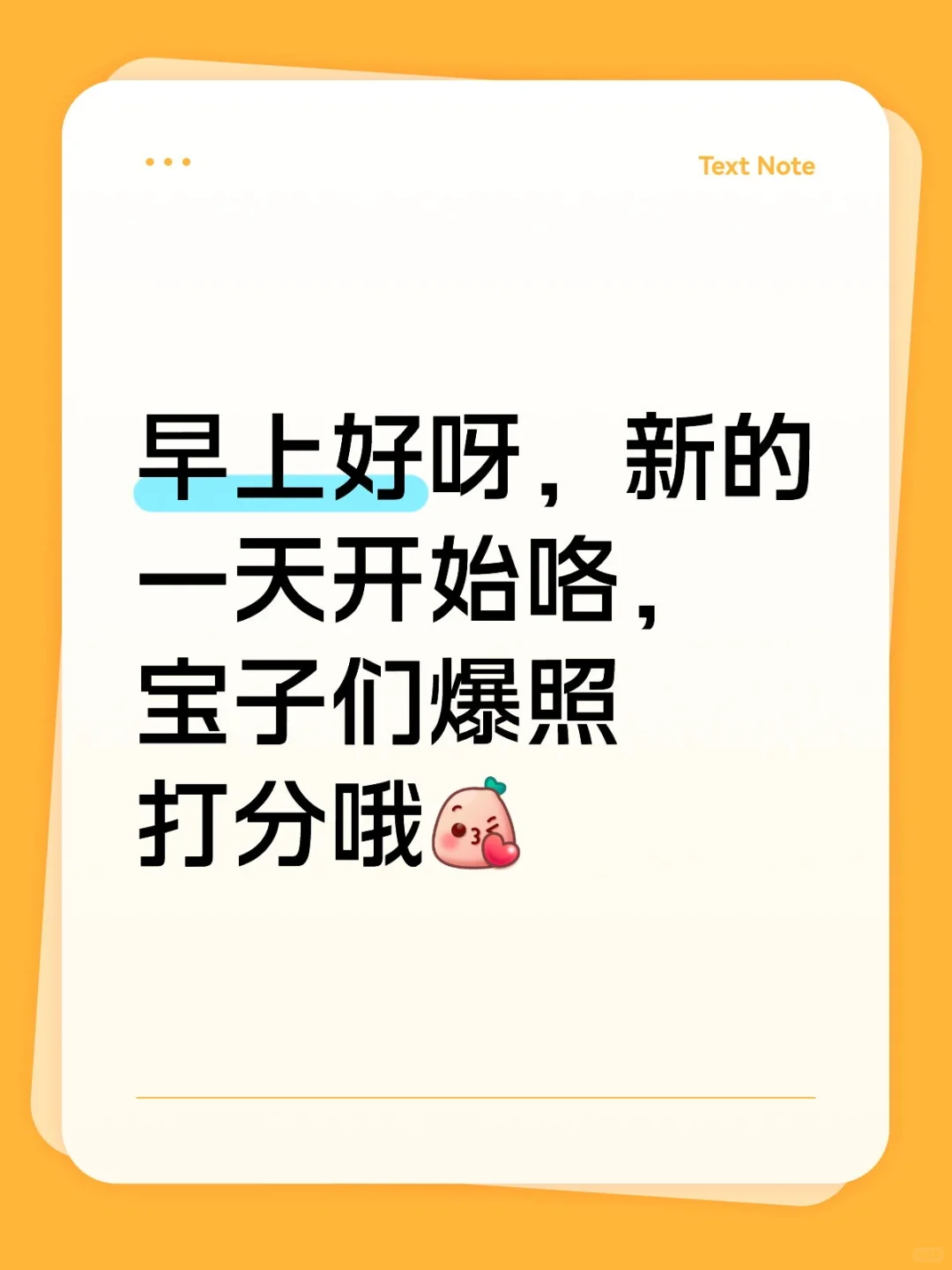 宝子们，早上好呀