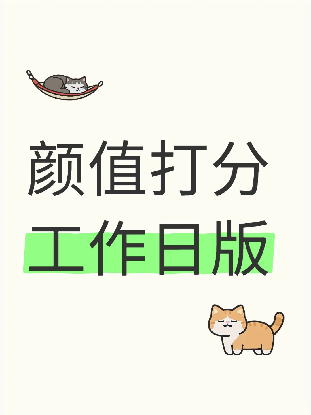 颜值打分 工作日版锐评长相