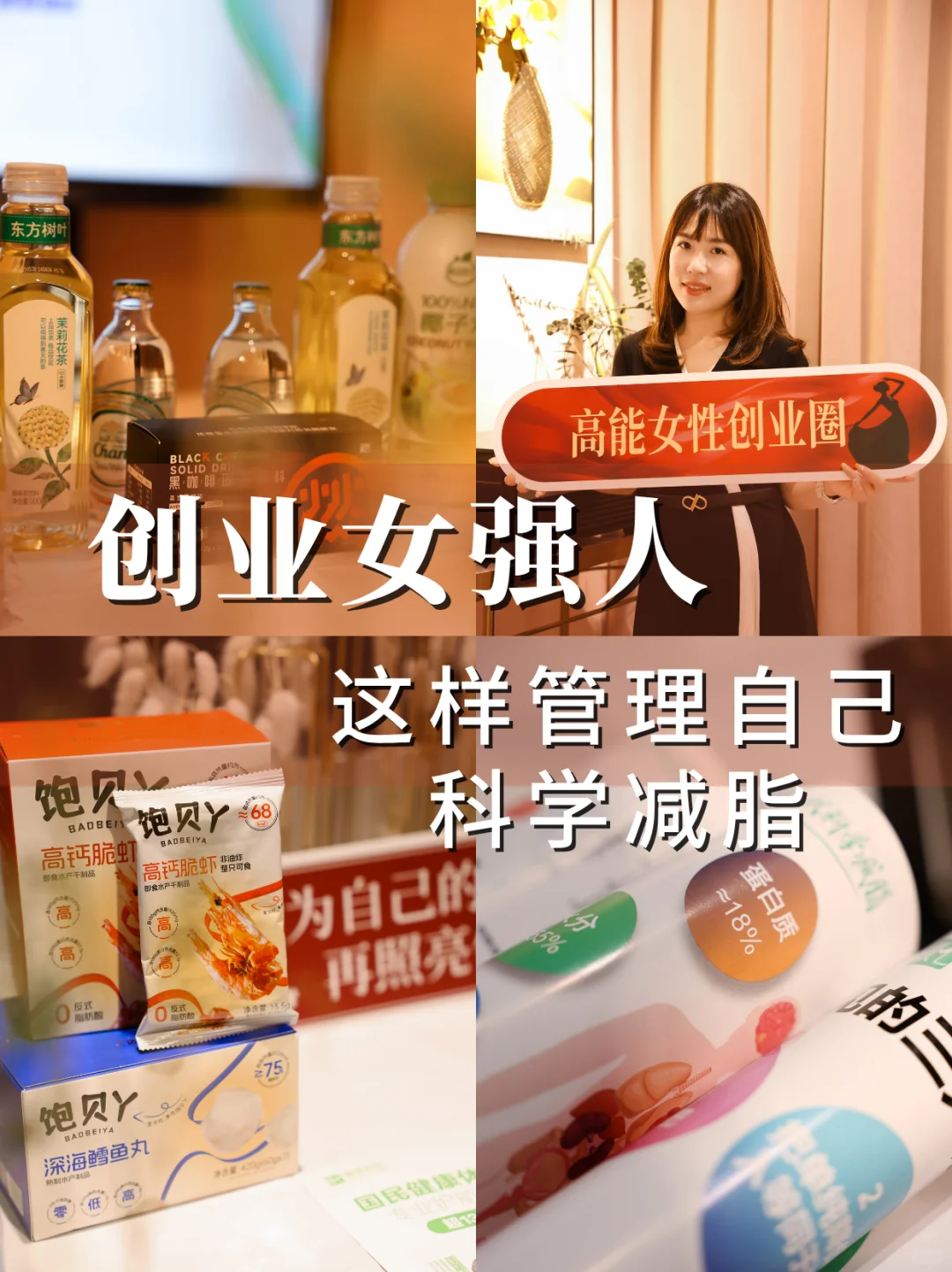🔥创业女强人都在用的「科学减脂法」沙龙实录