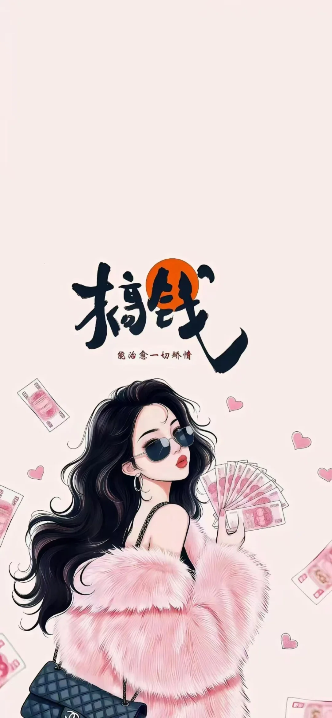 𝙎𝙝𝙖𝙧𝙚｜多挣钱，少生气，兜里不缺人民币
