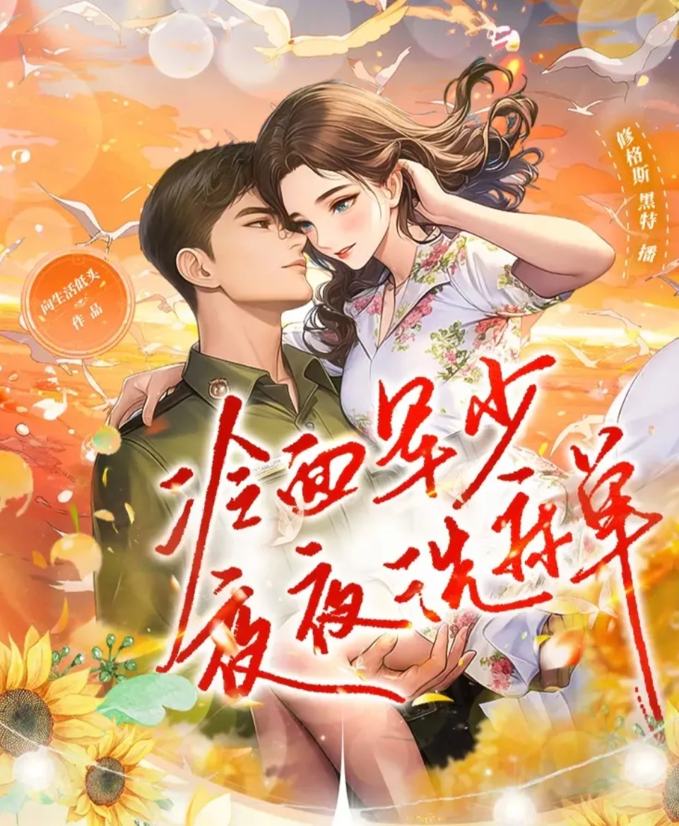 冷傲自持飞行员X穿书美媚娇