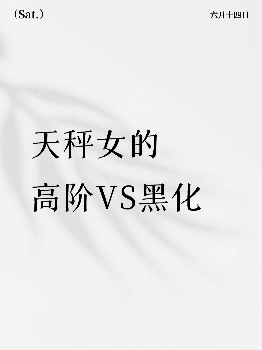 天秤女理性星光下的双面人生