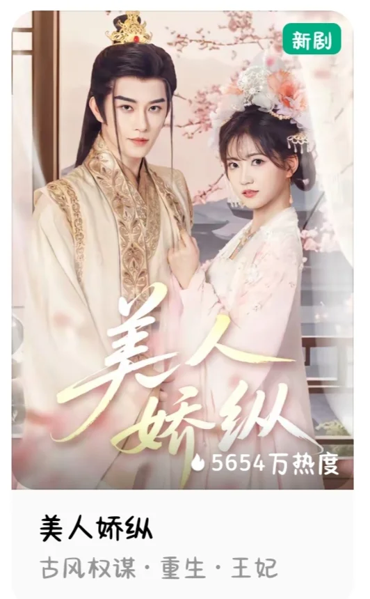有没有类似《美人娇纵》的短剧啊