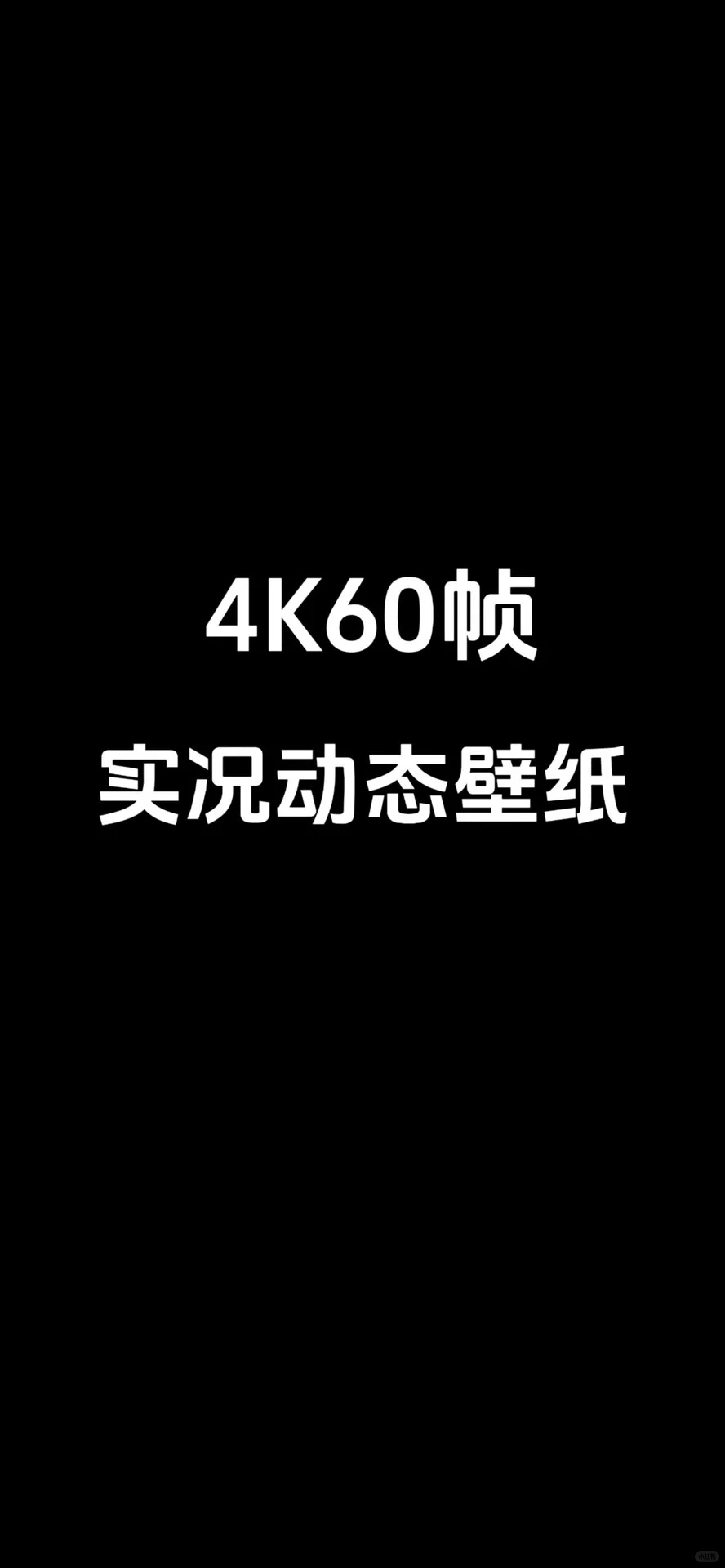 iPhone实况壁纸 4k超清60帧