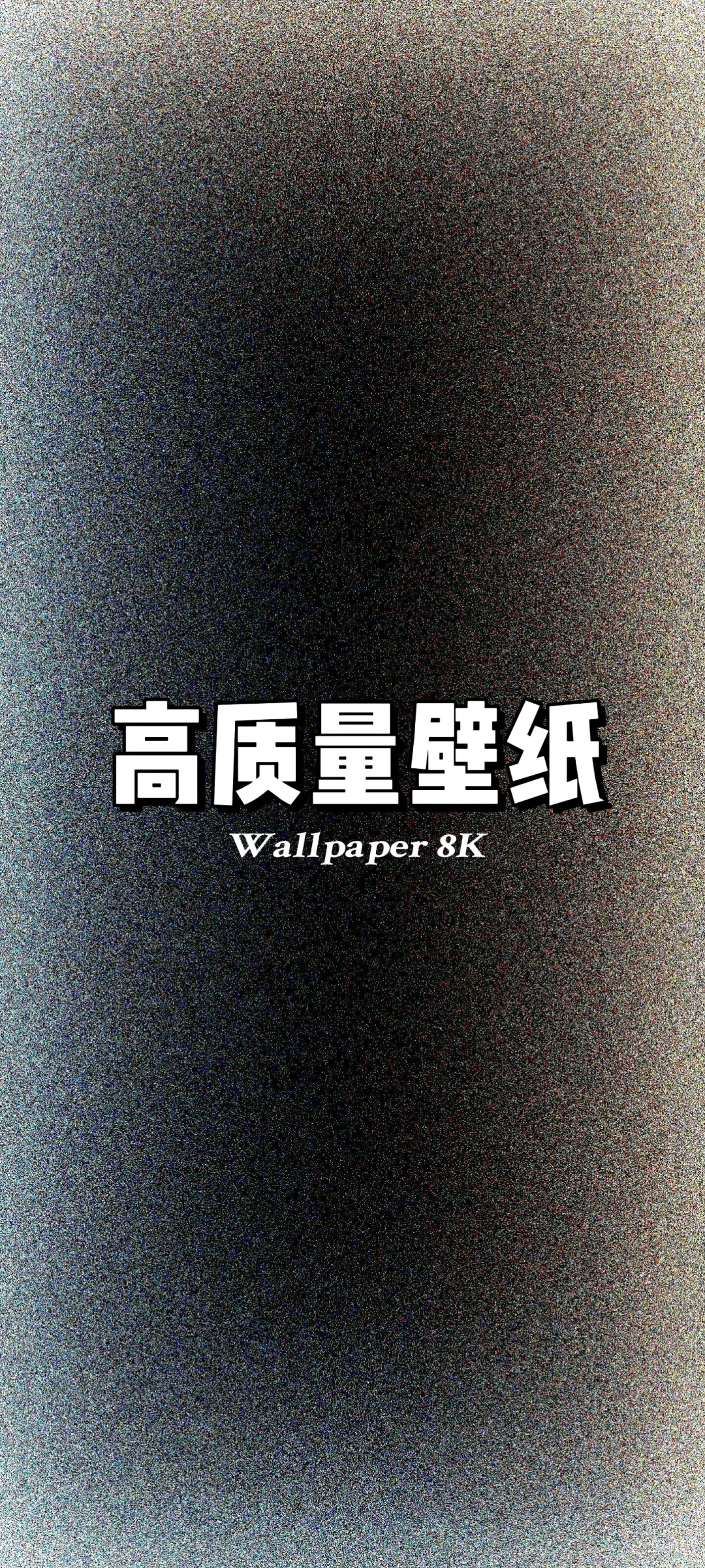 今天来点高级的壁纸👀