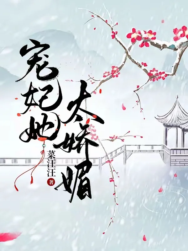 《宠妃她太娇媚》