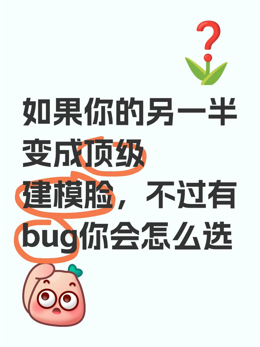 仅自己可见的美貌和仅别人可见的美貌