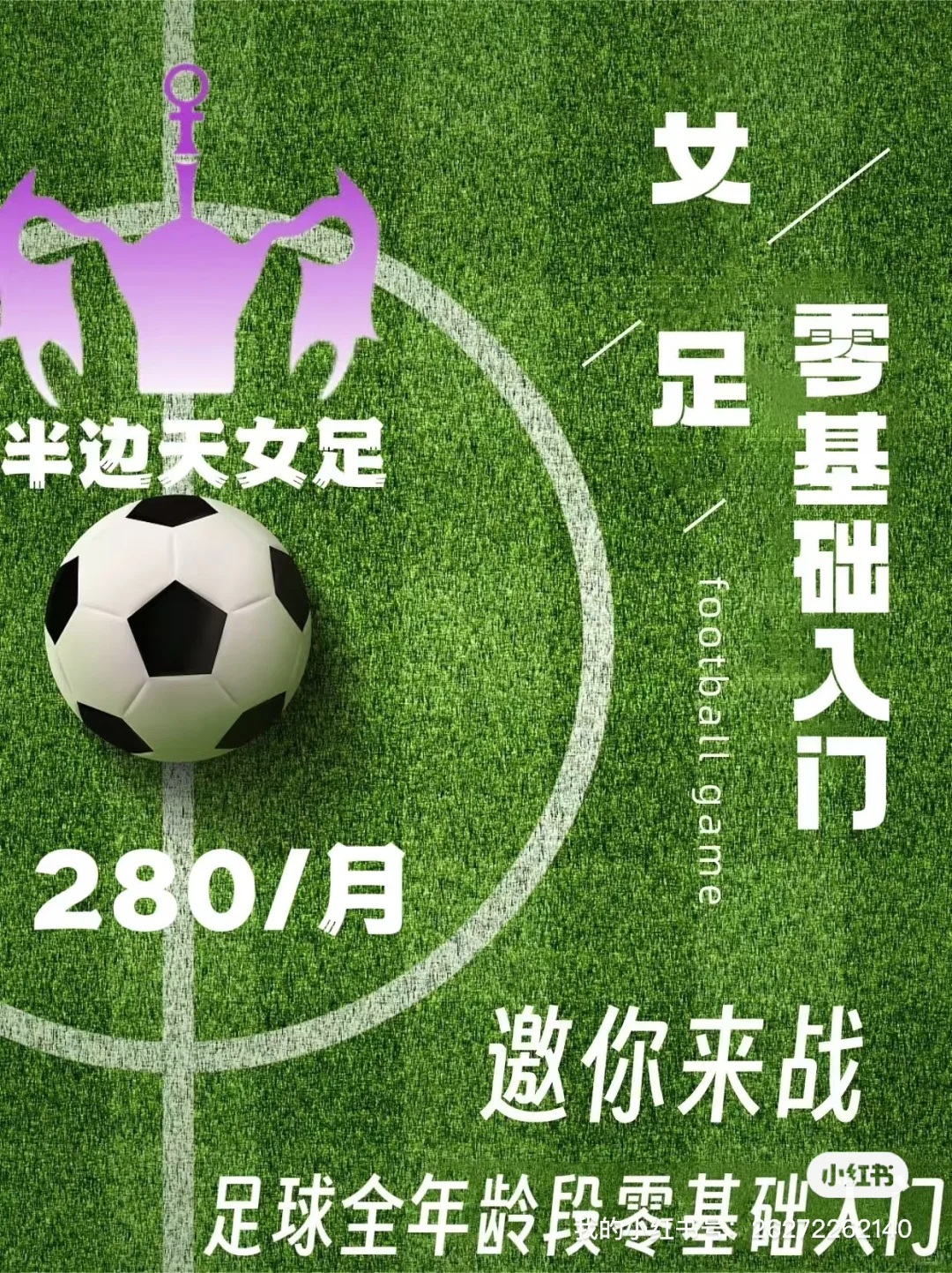 女人要踢足球的一百个理由（上）
