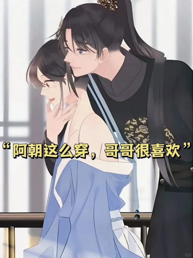 “阿朝这么穿,哥哥很喜欢……”