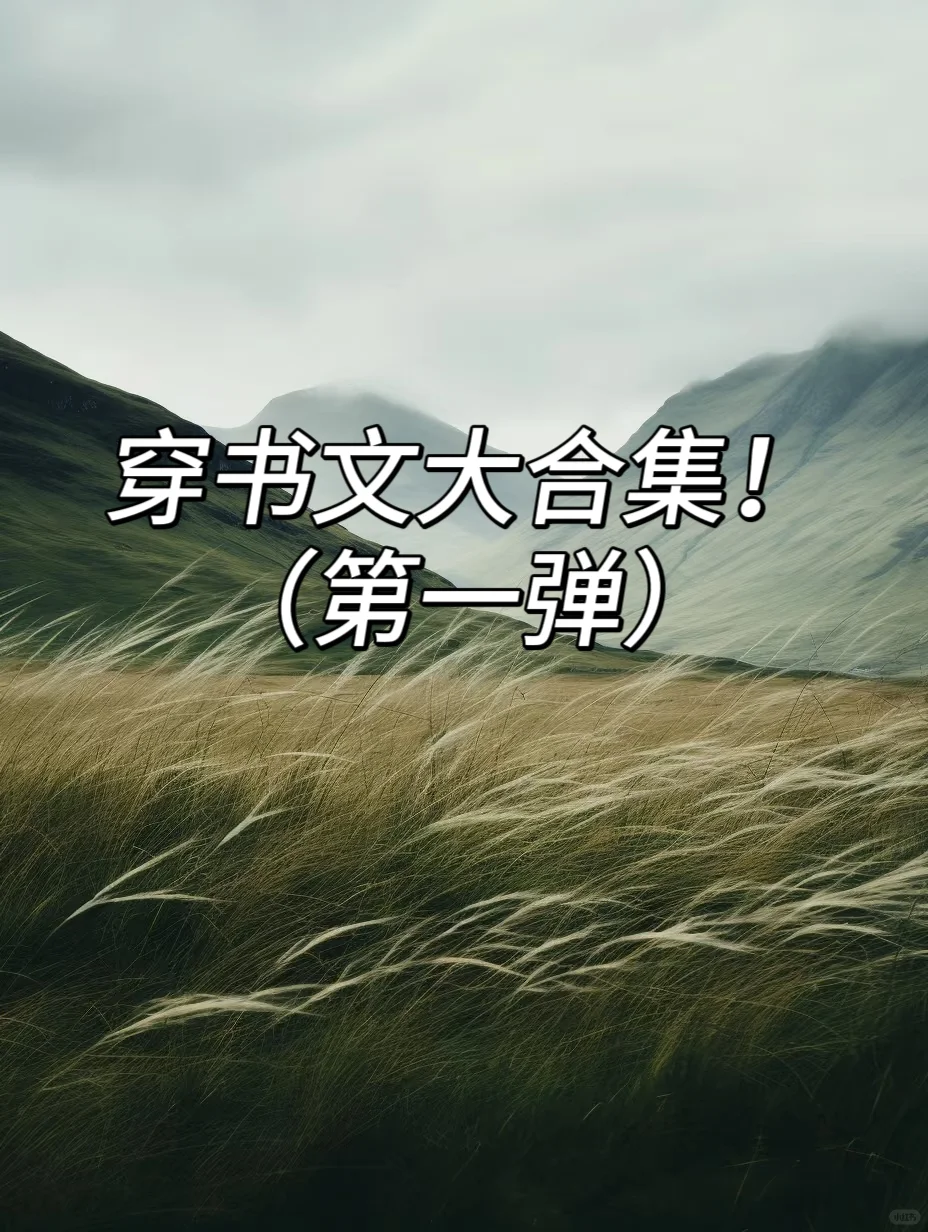 炮灰女配不干了❗恶女逆袭，人嫌爆改万人迷