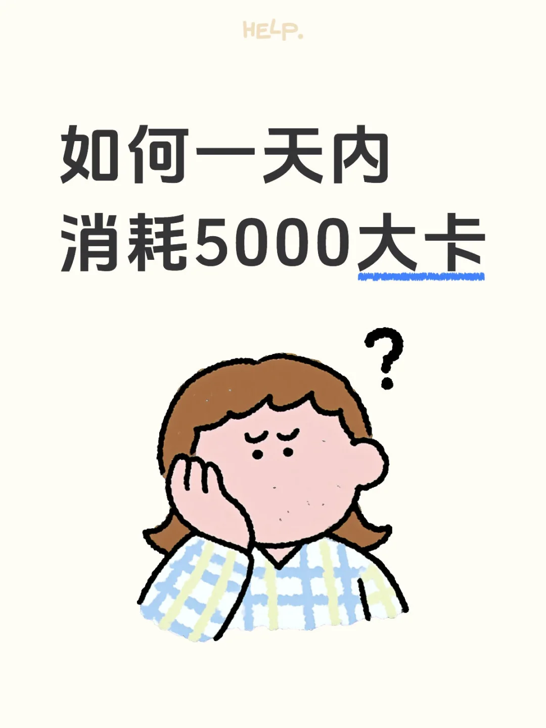 如何一天内消耗5000大卡