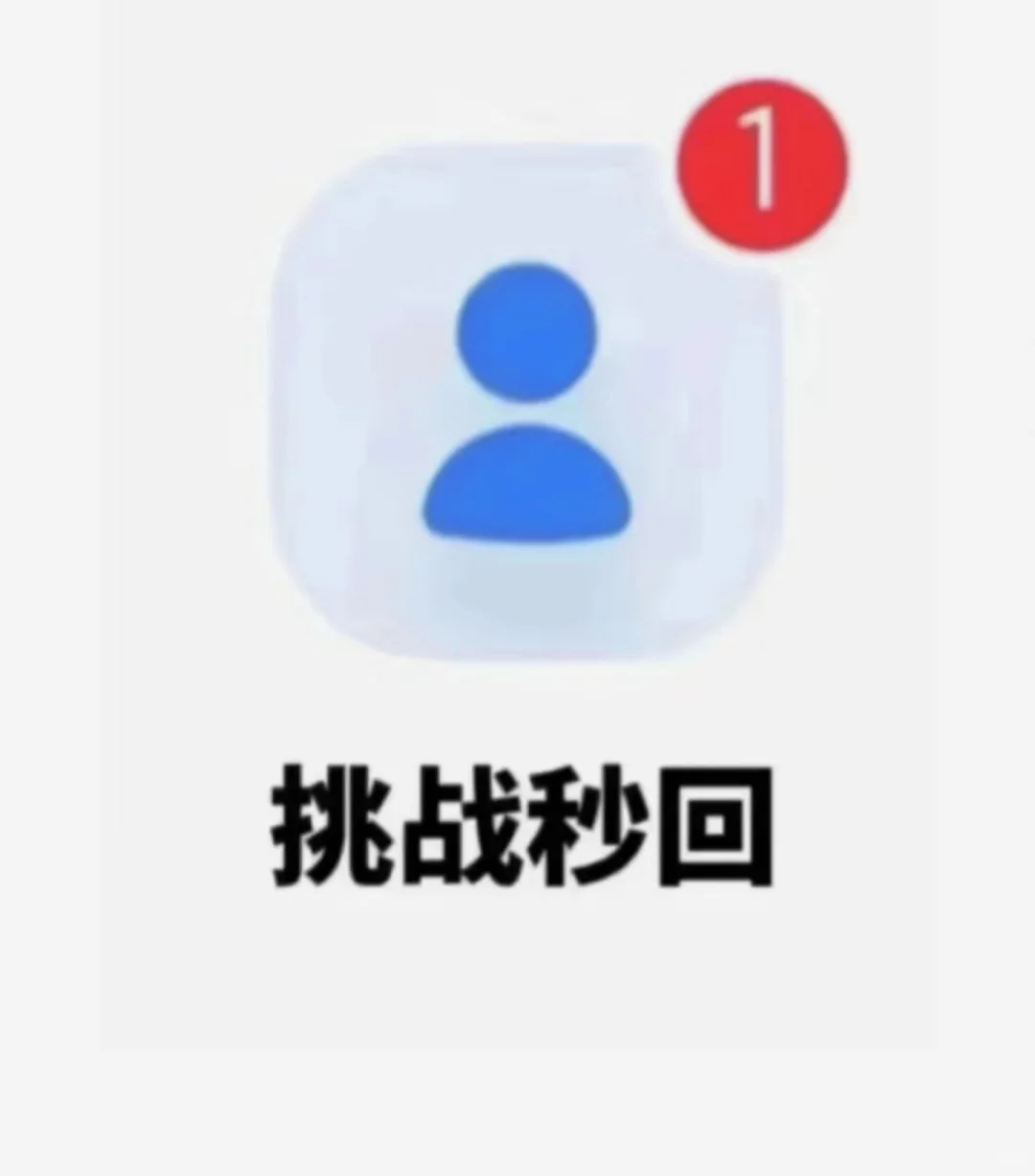 挑战秒回，给你最真实的颜值评分，网图勿扰