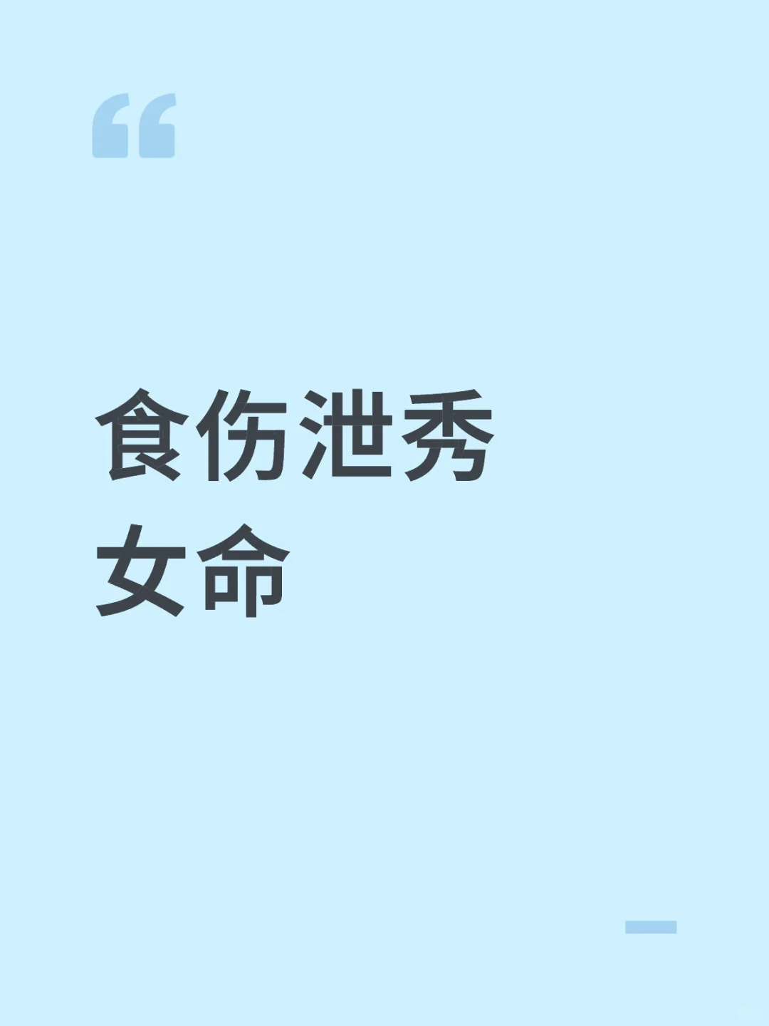 食伤泄秀女命