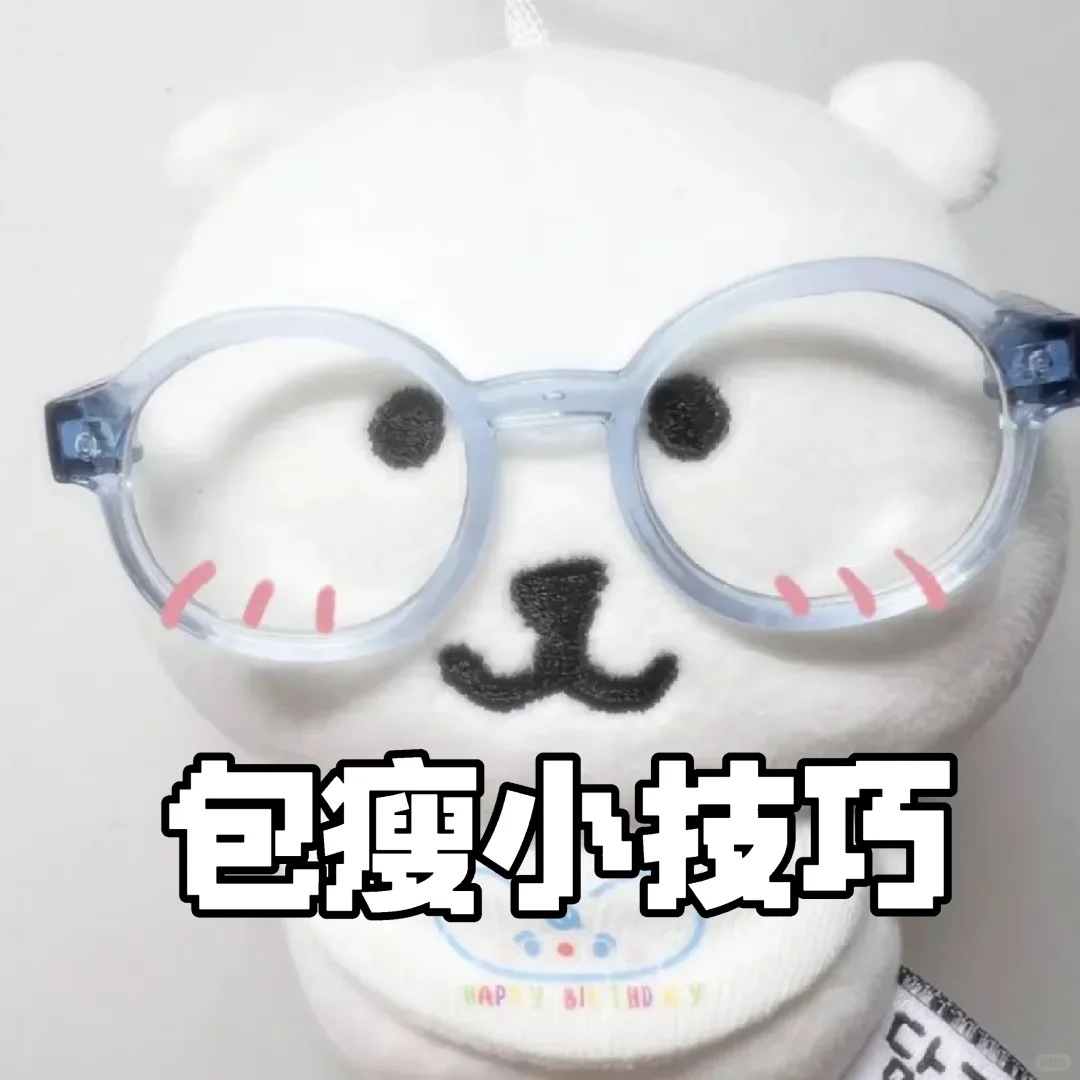 包瘦小贴士1.0