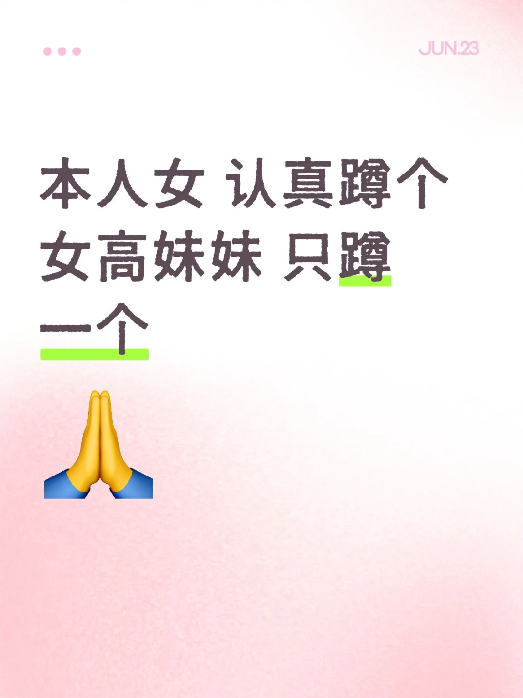 本人女 认真蹲个女高妹妹 只蹲一个