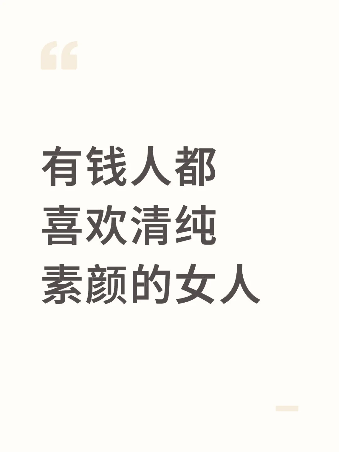 有钱人都喜欢清纯素颜的女人