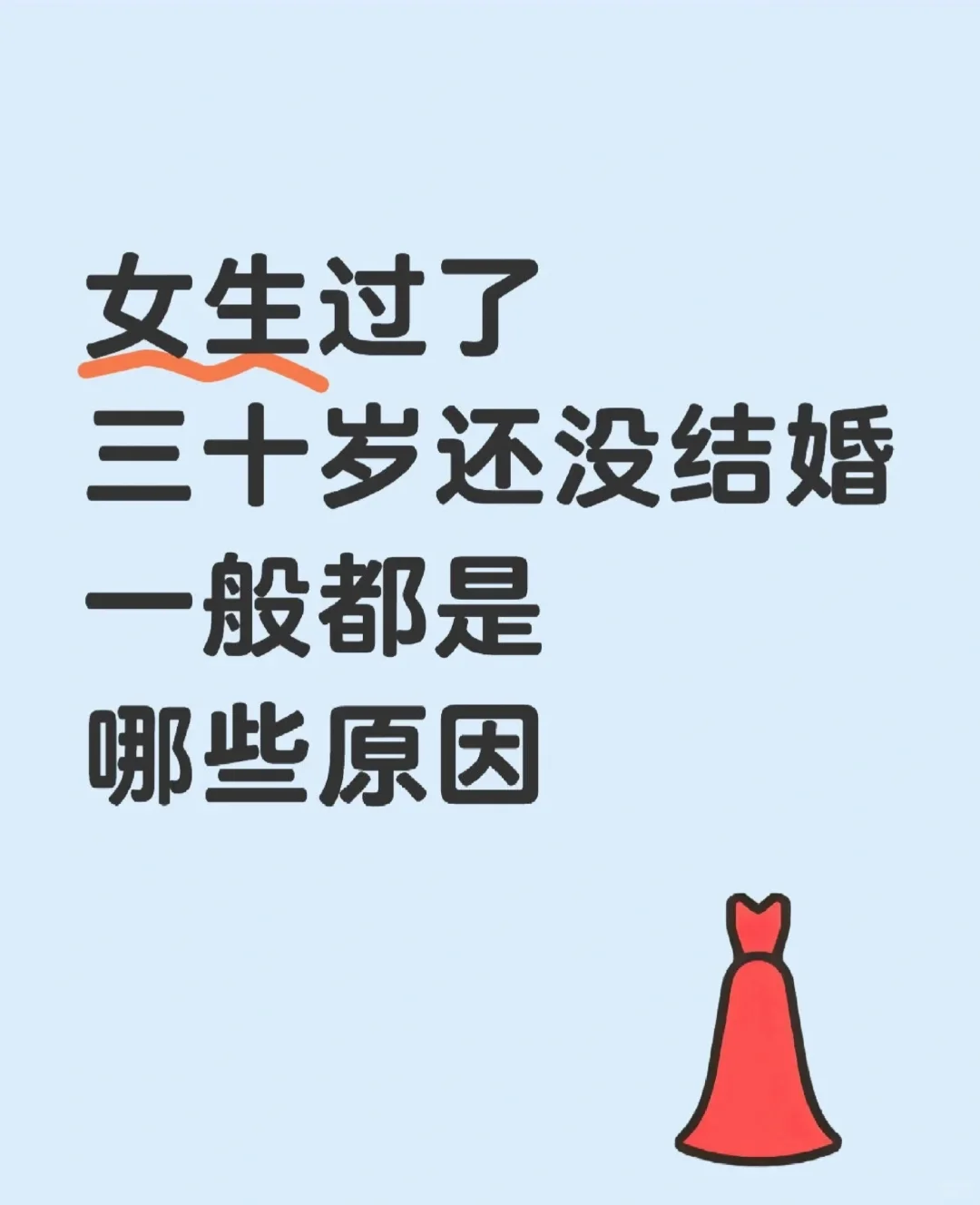 女生到了30岁没结婚一般都是哪些原因