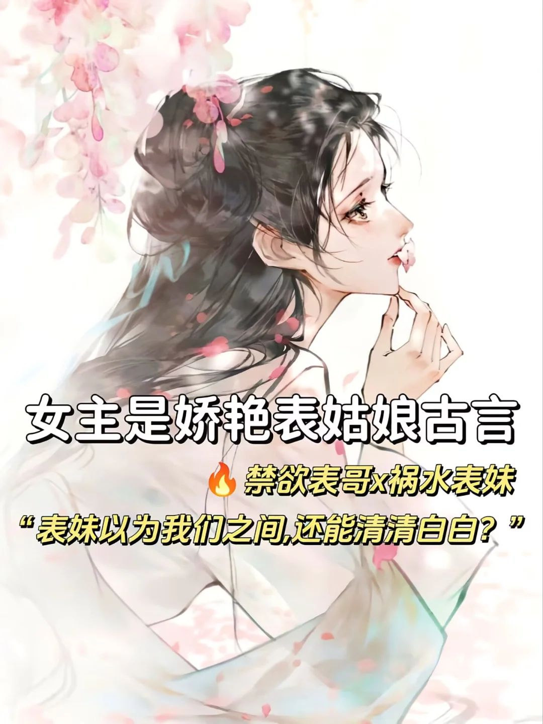 女主是娇艳表姑娘❗️谁也不许把你抢走❗️