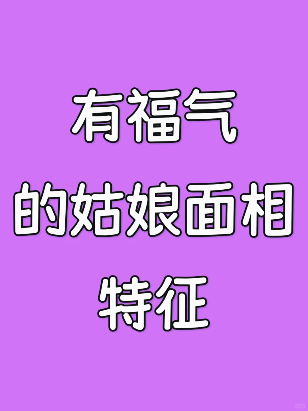 福气的姑娘面相特征
