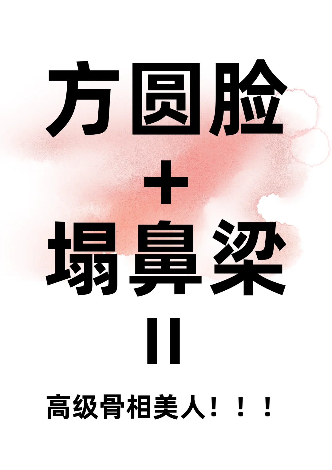 方圆脸塌鼻梁的变美思路！！！