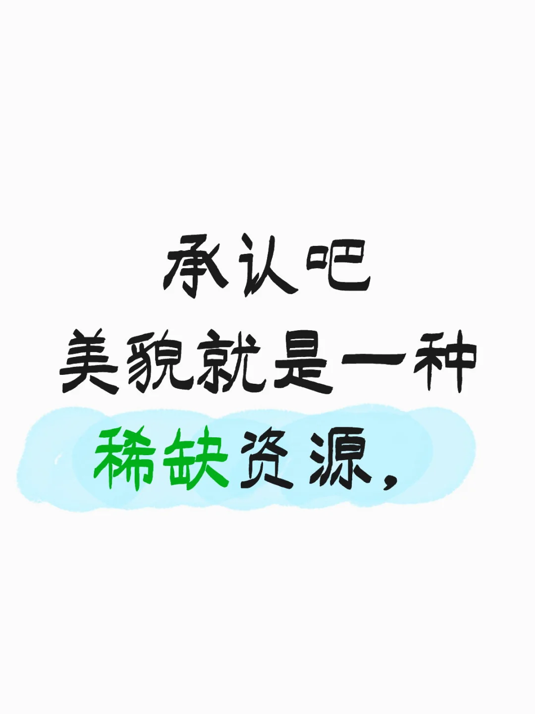 相貌就是稀缺资源
