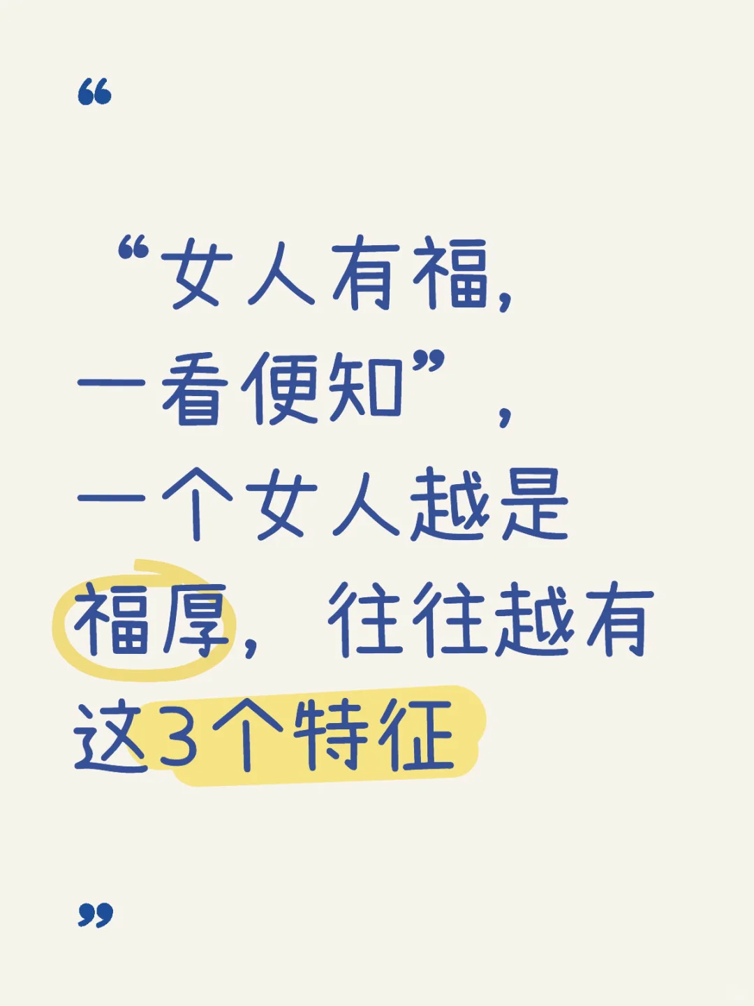 “女人有福，一看便知”，一个女人越是福厚，往
