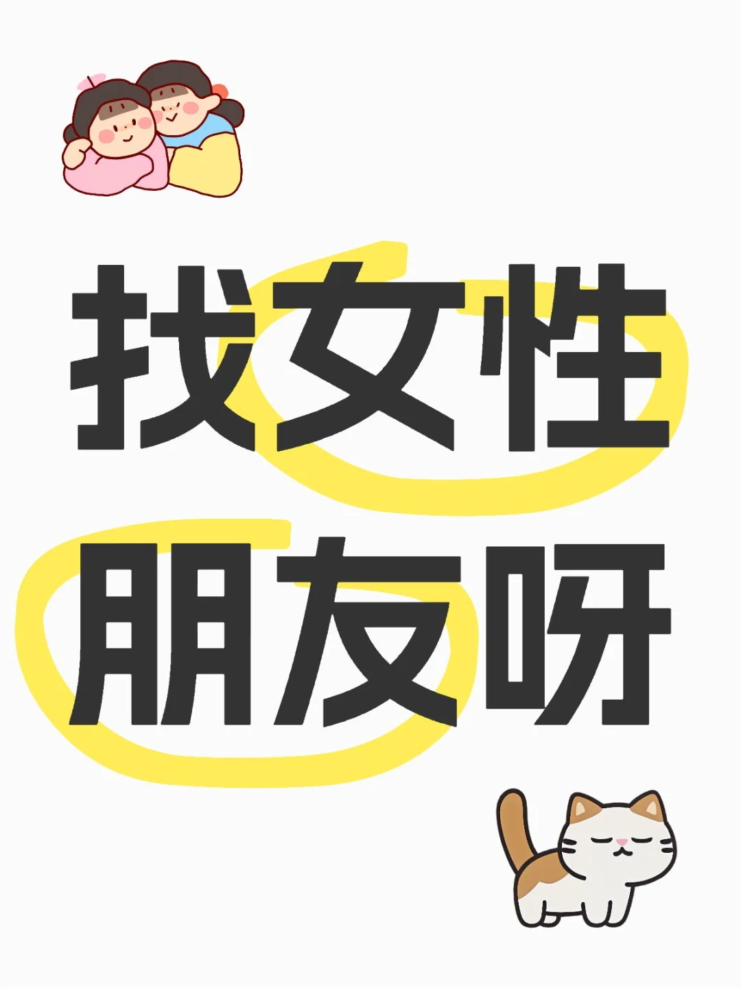 女生找女生