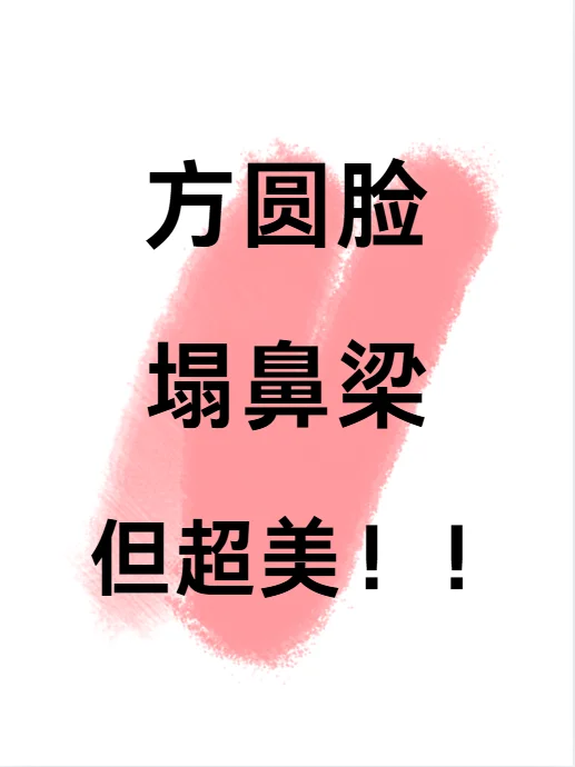 方圆脸塌鼻梁但超美！