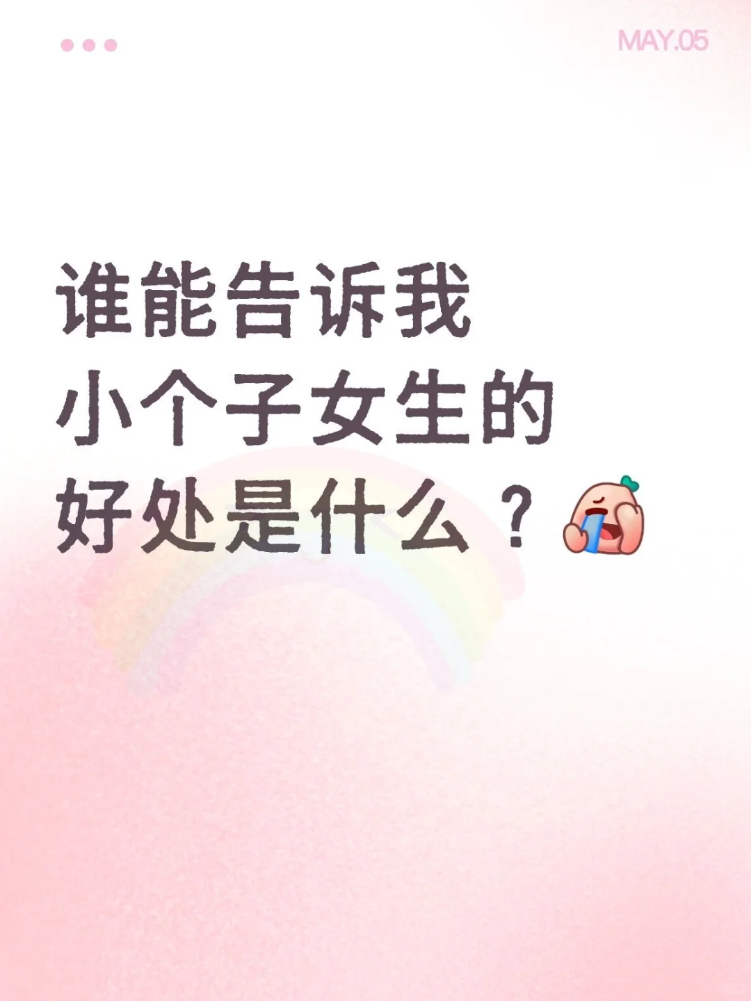 小个子女生有什么好处？