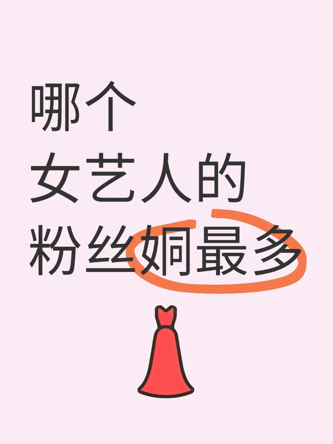 哪个女人的粉丝姛最多呀～