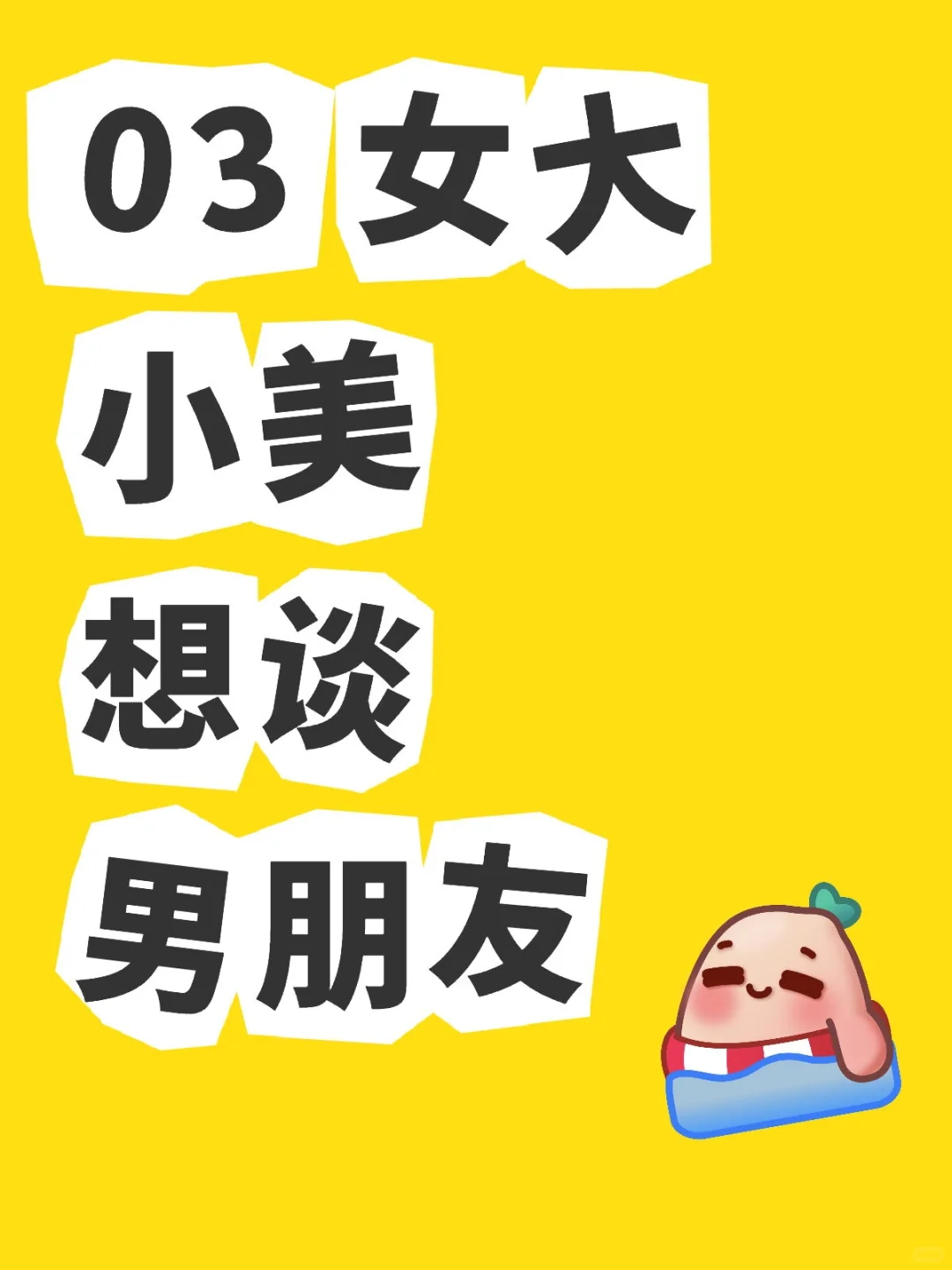 03女大 本人包甜的！！！
