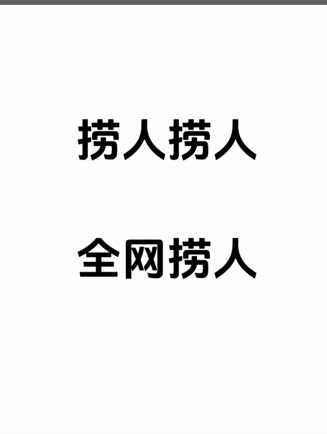 全网寻人