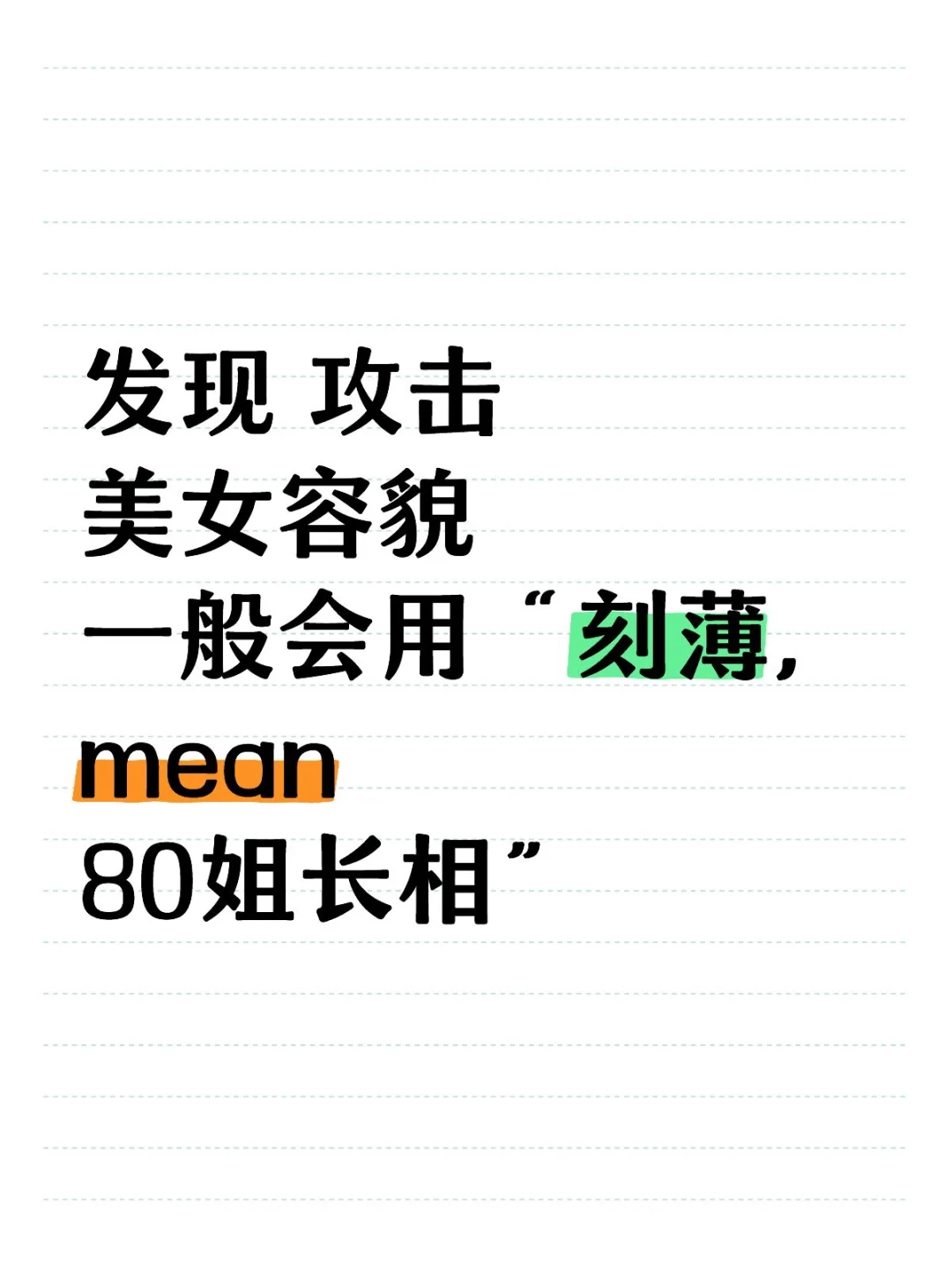 美貌有罪论。对貌美的恶意