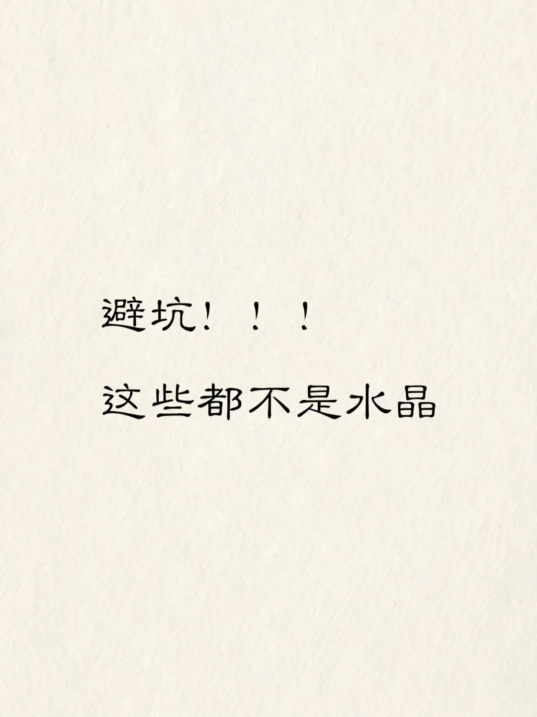 天然水晶只有7种，这些都不是！