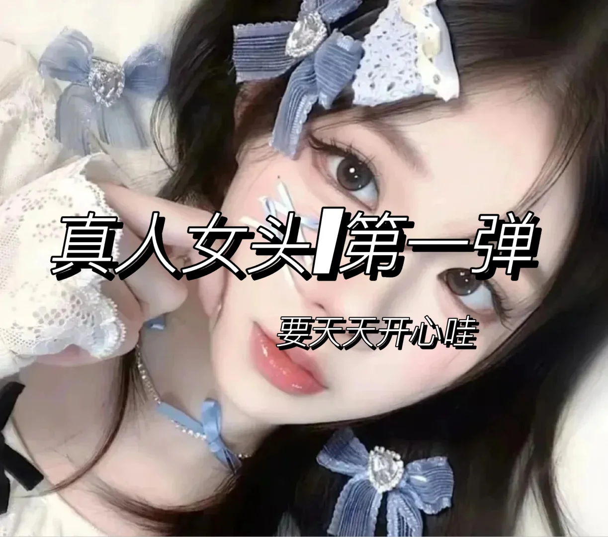 真人女头第一弹