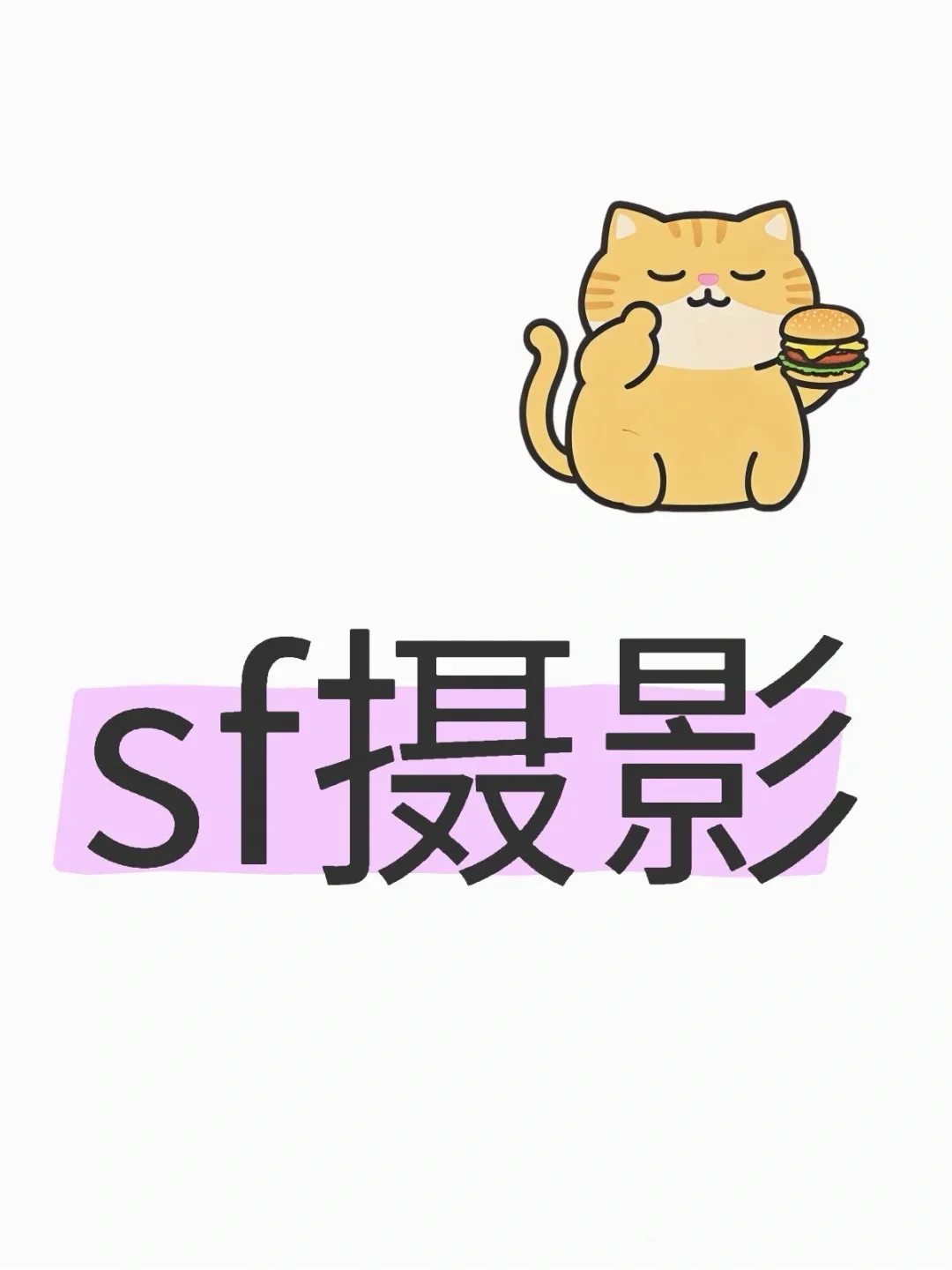 私房摄影需要注意什么？