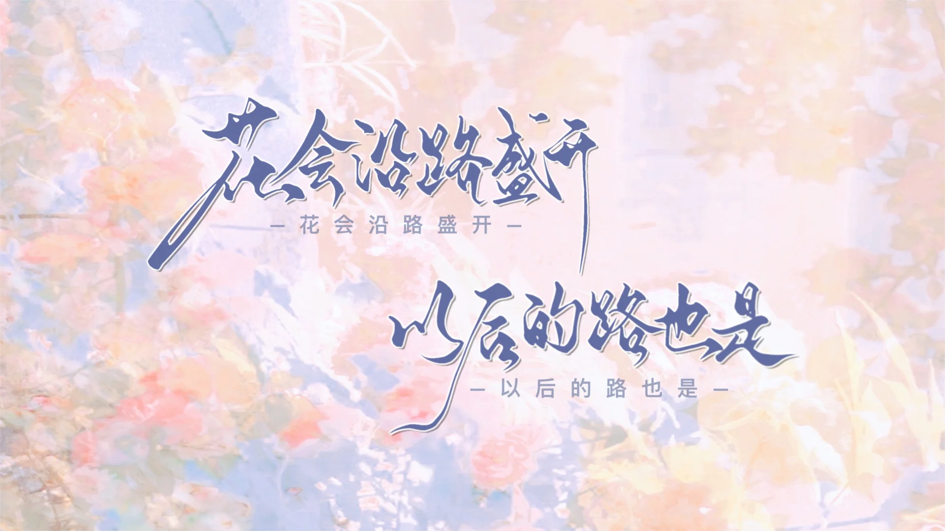手写｜正能量高清壁纸安排！