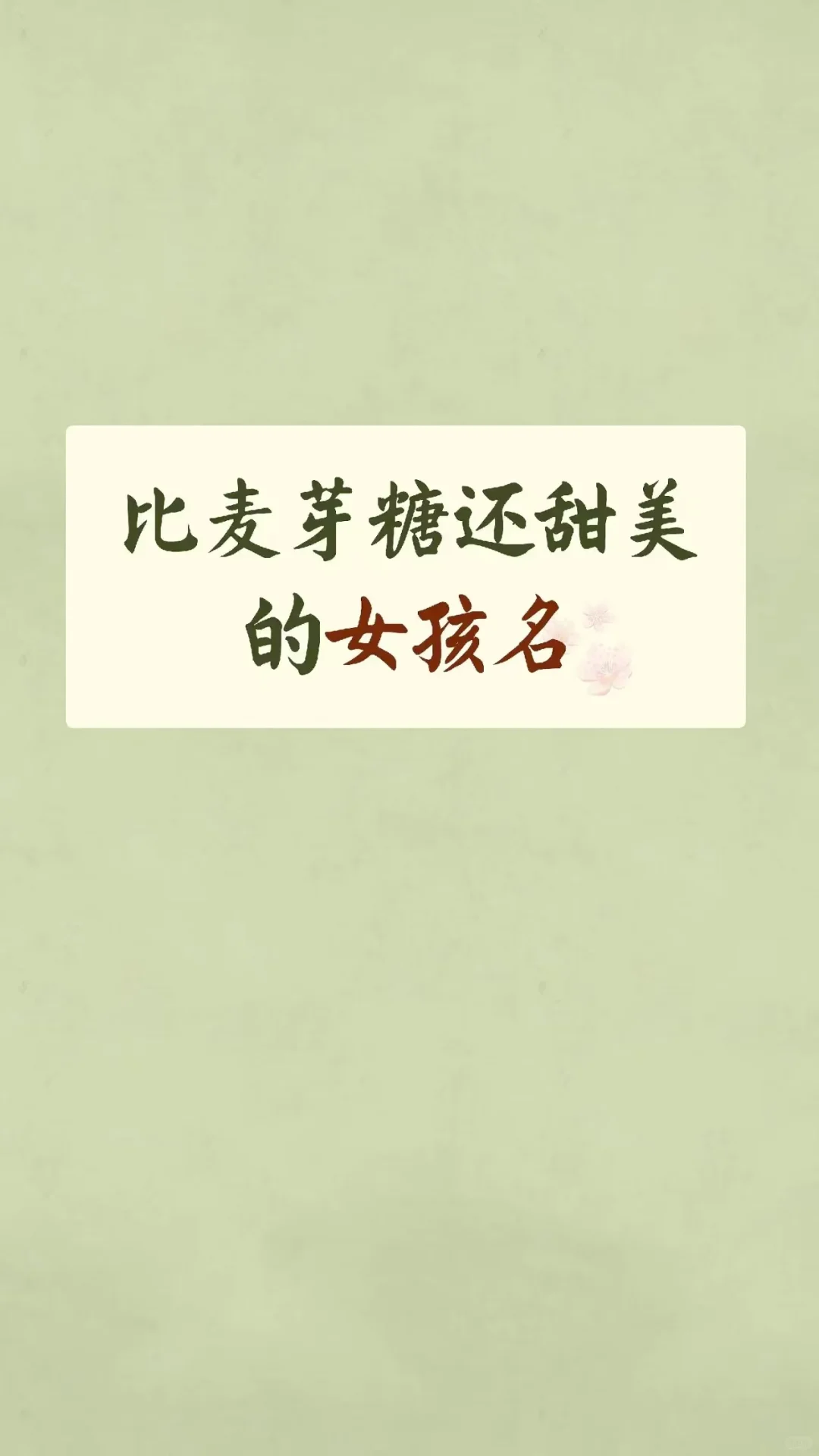 甜美的女宝宝名字