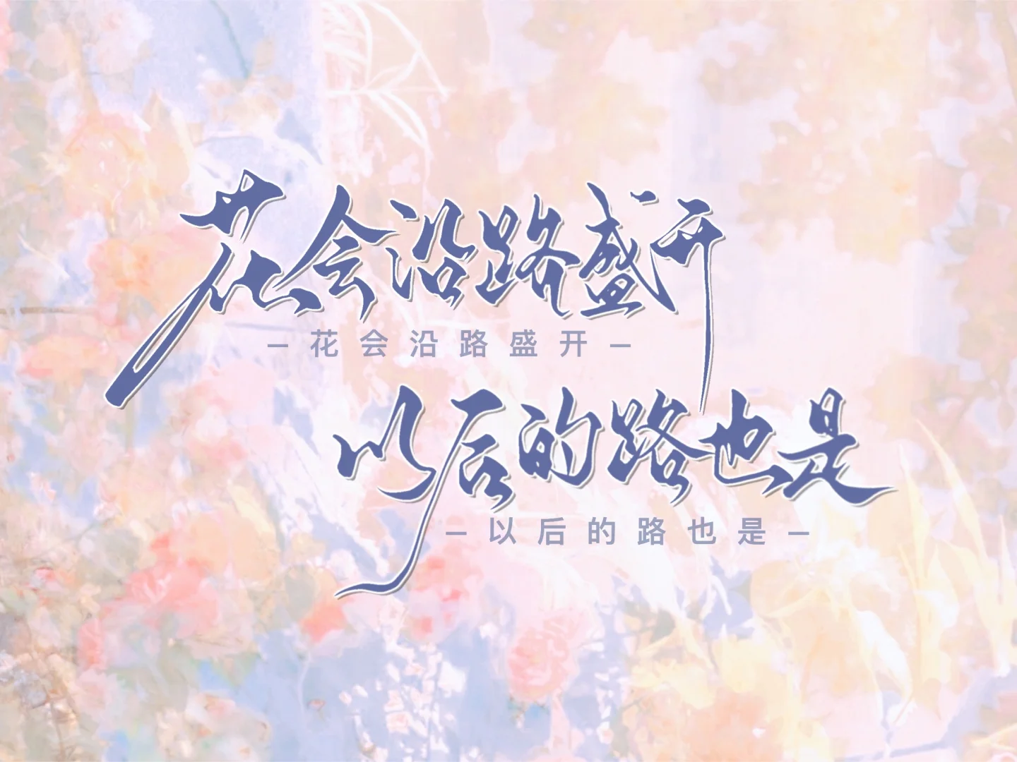 手写｜正能量高清壁纸安排！