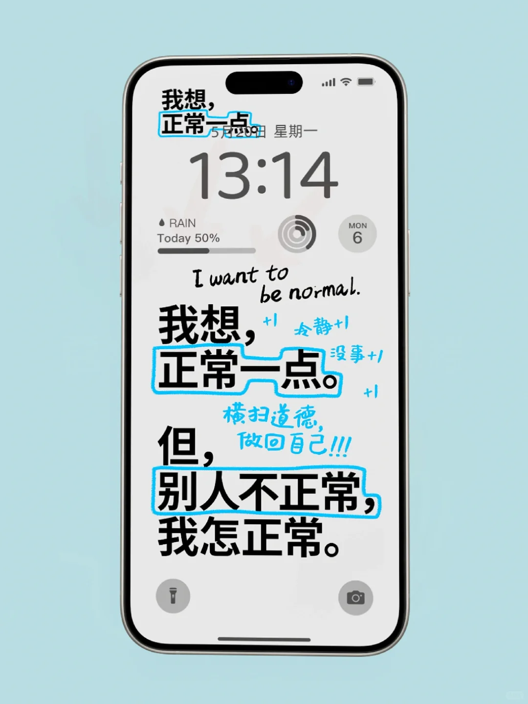 别人不正常，我怎么正常｜文字壁纸