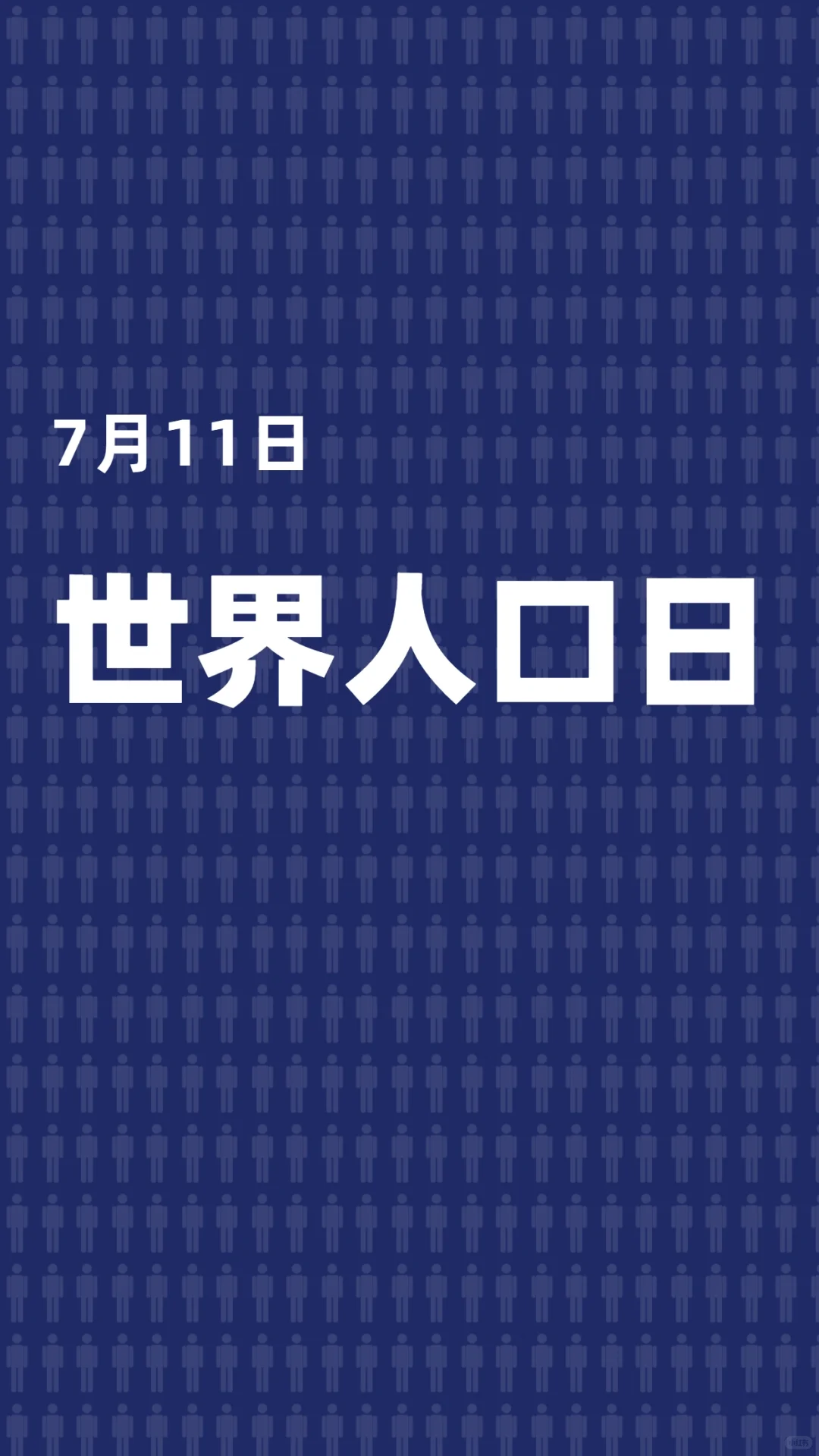 世界人口日海报壁纸背景图模板设计素材分享