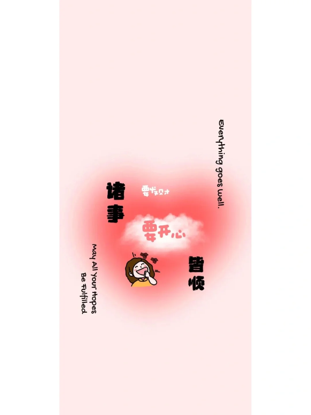 万事都要开心