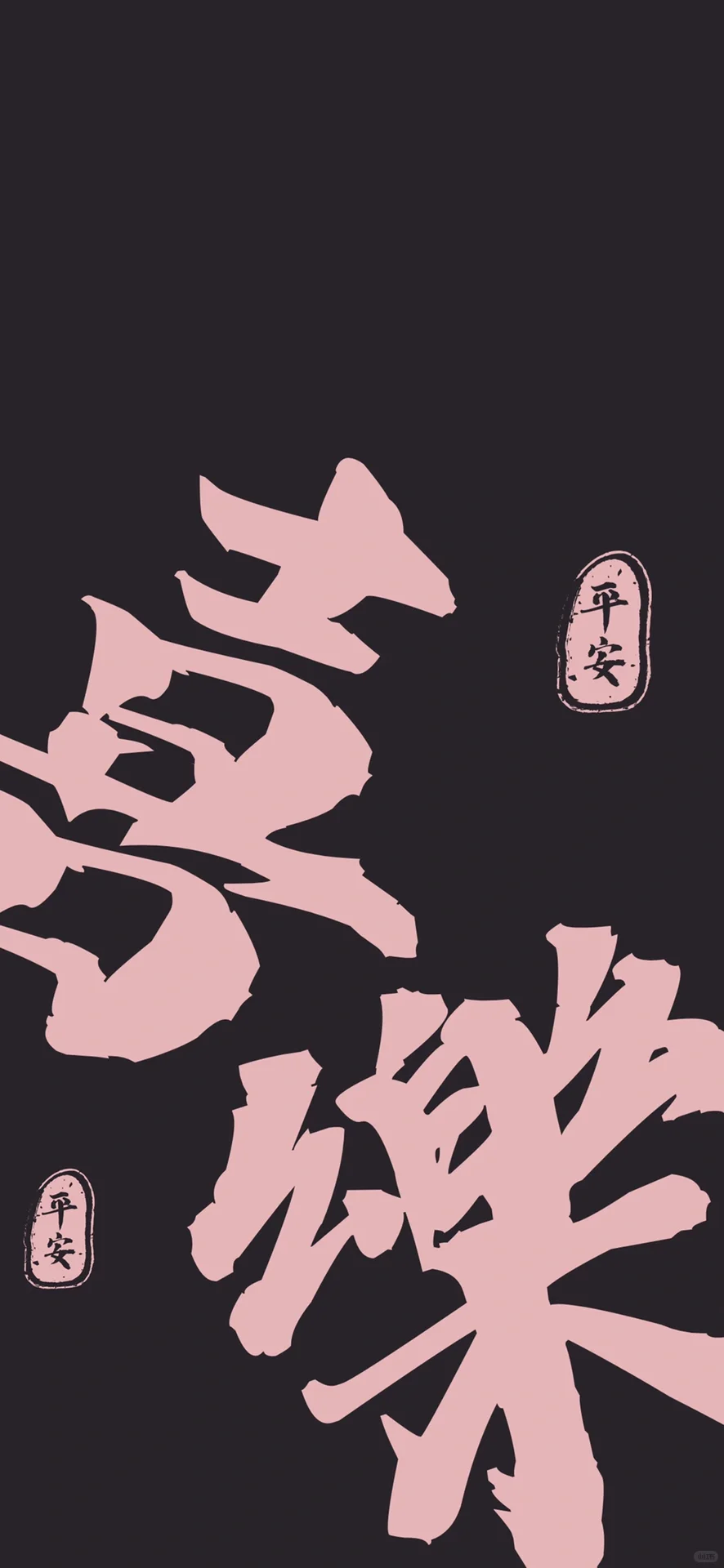 文字壁纸分享