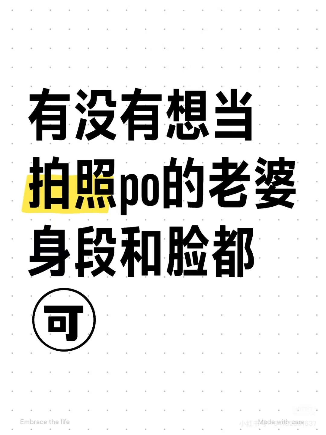 随缘带几个po