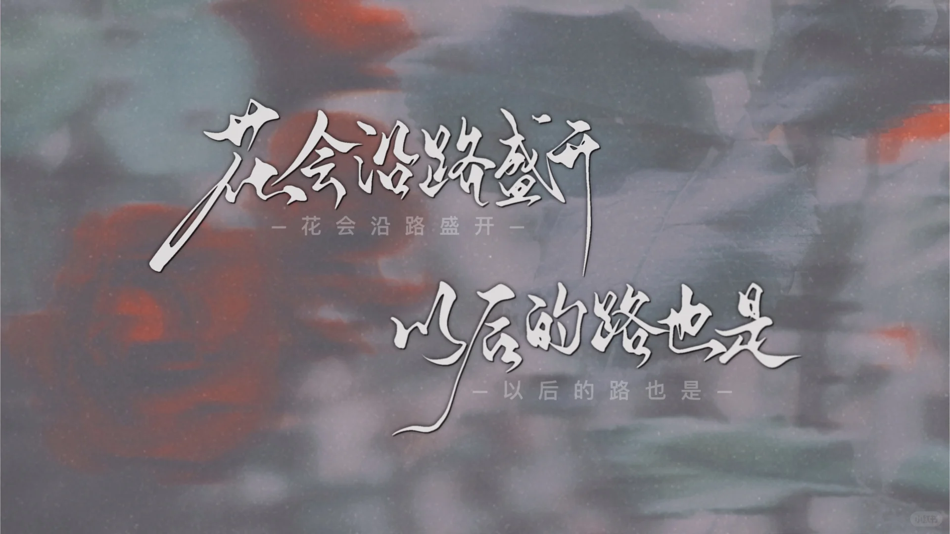 手写｜正能量高清壁纸安排！