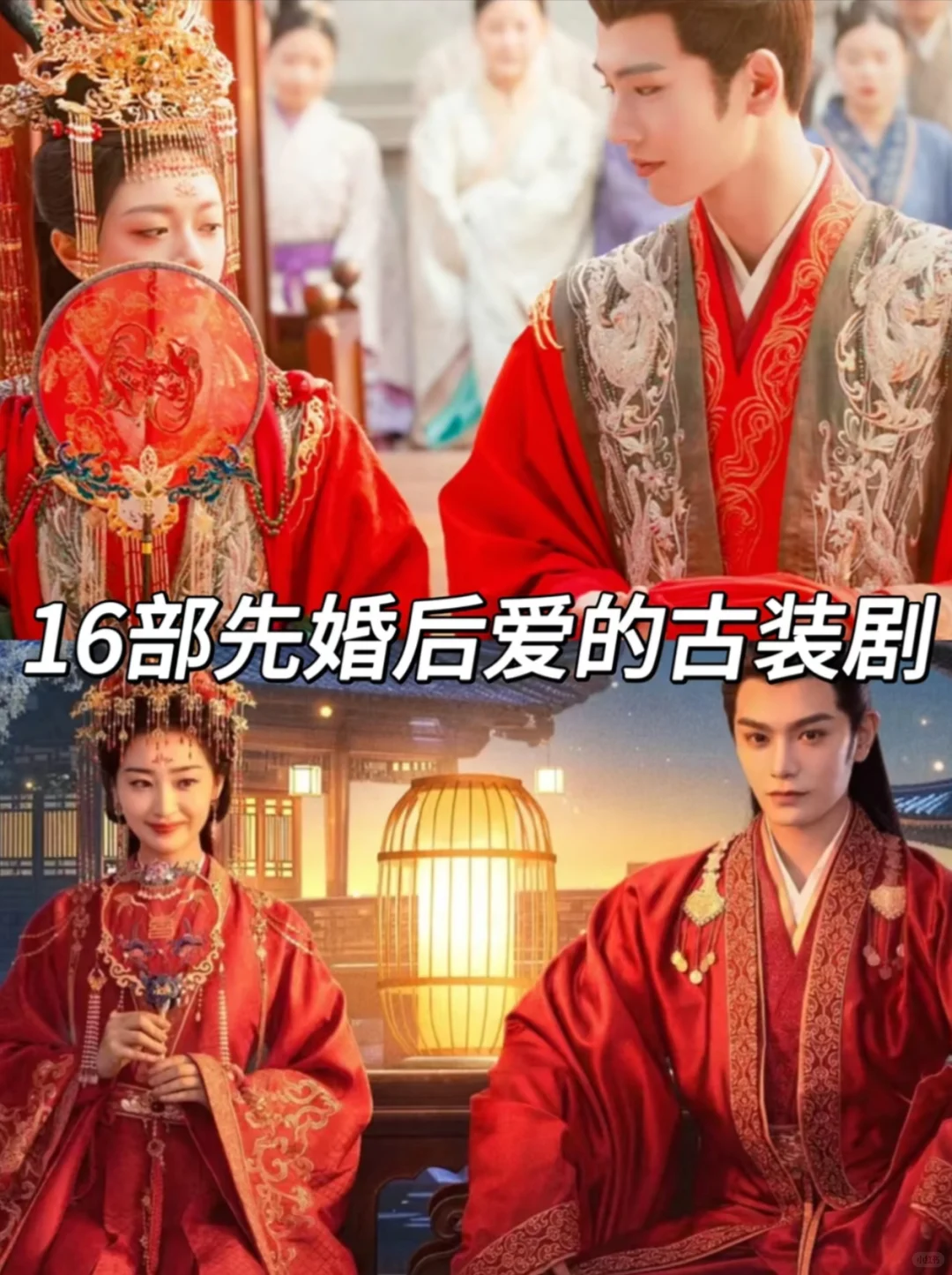 那些先婚后爱的古装剧👀